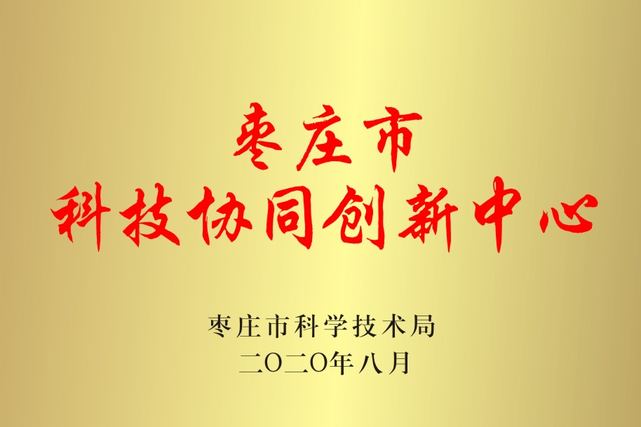 棗莊市科技協同創新中心